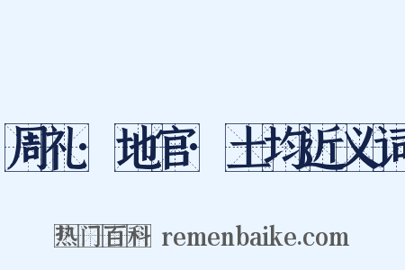 周礼·地官·土均近义词是什么意思的图片
